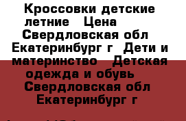 Кроссовки детские летние › Цена ­ 500 - Свердловская обл., Екатеринбург г. Дети и материнство » Детская одежда и обувь   . Свердловская обл.,Екатеринбург г.